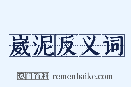 崴泥反义词是什么意思的图片